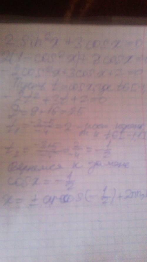 Нужно решить уравнение 2sin^2х+3cosx=0