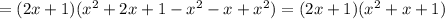 =(2x+1)( x^{2} +2x+1- x^{2} -x+ x^{2} )=(2x+1)( x^{2} +x+1)