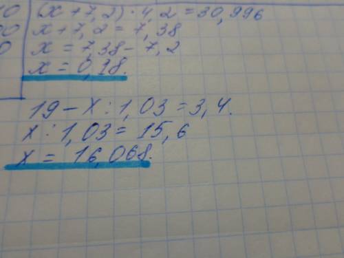 Найдите корень уравнения: 1)(х+7,2)*4,2=30,996; 2)19-х: 1,03=3,4 решите 2 уравнения