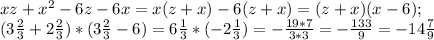 xz+x^2-6z-6x=x(z+x)-6(z+x)=(z+x)(x-6) ;\\ (3 \frac{2}{3} +2 \frac{2}{3})*(3 \frac{2}{3}-6)=6 \frac{1}{3} *(-2 \frac{1}{3} )=- \frac{19*7}{3*3} =- \frac{133}{9} =-14 \frac{7}{9}