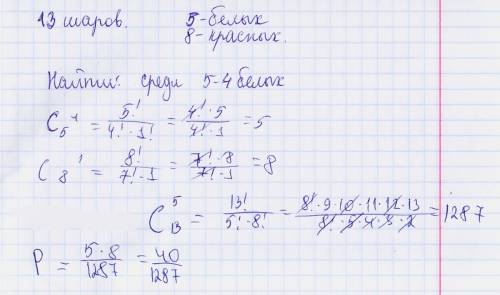 Вурне находятся 13 шаров одинакового размера,причем 5 шаров белого цвета,остальные красные.наудачу в