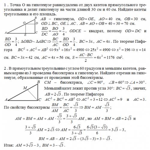 за ответ. , нужна 2 . 1 . точка o на гипотенузе равноудалена от двух катетов прямоугольного треуголь