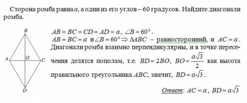 Сторона ромба равна a, а один из его углов - 60 градусов. найдите диагонали ромба.