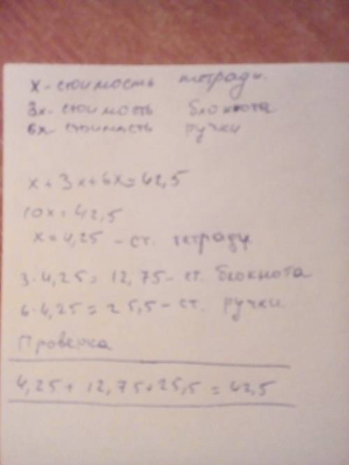 За ручку, блокнот и тетрадь заплатили 42,5 грн., причем блокнот в 3р.дороже тетради, а ручка - в 2 р