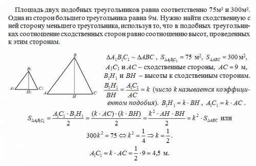 45 ! площадь двух подобных треугольников равна соответственно 75м² и 300м². одна из сторон большего