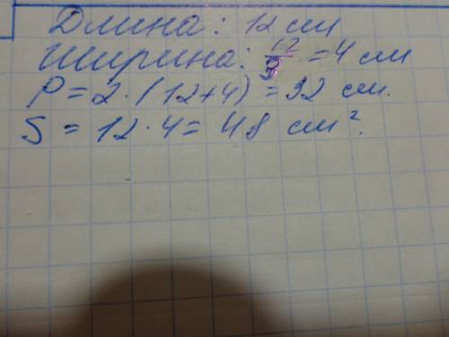 Длина прямоугольника 12 сантиметров ширина составляет третью часть длины найди периметр и площадь