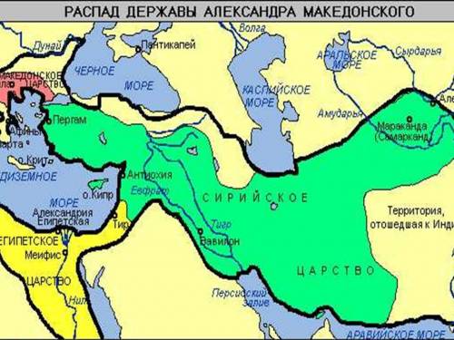 Вычеркните лишнее царство македонское, персидское ,египетское, сирийское