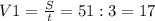 V1= \frac{S}{t}=51:3=17