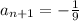 a_{n+1} = -\frac{1}{9}