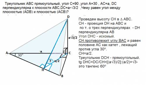 Треугольник авс прямоугольный( угол с =90°, угол а =30°, ас=а, дс перпендикулярно (авс), дс = корень