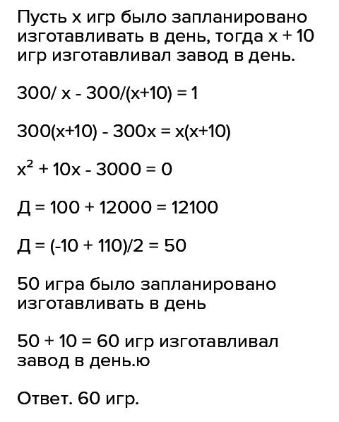 Электронный завод получил заказ на изготовление 300 новых электронных игр.изготавливая в день на 10