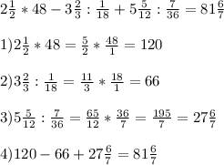 Решите пример 2 1/2*48-3 2/3: 1/18+5 5/12: 7/36