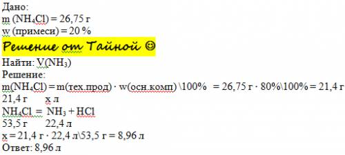 Определите обьем амиака полученного при разложении 26,75г хлорида амония сорержащего 20% примеси