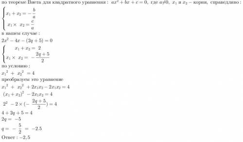 Сумма квадратов корней уравнения 2x²-4х-(2q+5)=0 равна 4-м. найдите q.