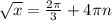 \sqrt{x} = \frac{2 \pi }{3}+4 \pi n