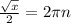 \frac{ \sqrt{x} }{2}=2 \pi n