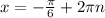 x=- \frac{ \pi }{6}+2 \pi n