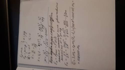 1)конькобежец массой 60 кг, имея начальную скорость 5 м/с, стал тормозить на льду, проехав до полной