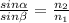 \frac{sin\alpha }{sin\beta } = \frac{n_{2} }{n_{1} }