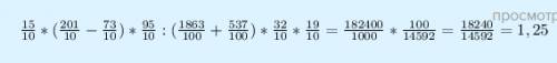 Представьте десятичную дробь в виде натурального числа, вычислите: 1,5*(20,1-7,3)*9,5 дробная линия