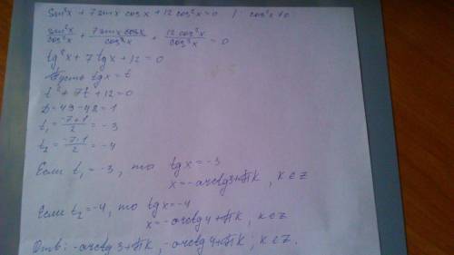 Нужна ,с тригонометрическими уравнениями: sin²x+7sin x cos x +12cos²x=0 7tgx-8ctgx+10=0 9 cos²x-sin²