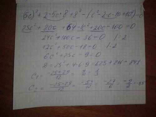 Иобъясните как решить ,только уравнение расписать нужно)) (5с+8)²-(с-10)²=0