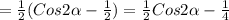 =\frac{1}{2}(Cos2\alpha-\frac{1}{2})=\frac{1}{2}Cos2\alpha-\frac{1}{4}