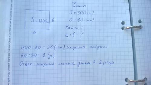 Площадь большой почтовой марки 1800 мм2 а её длина 60мм2 во сколько раз ширина этой марки меньше её