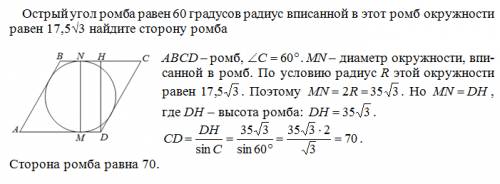 Острый угол ромба равен 60 градусов радиус вписанной в этот ромб окружности равен 17,5√3 найдите сто