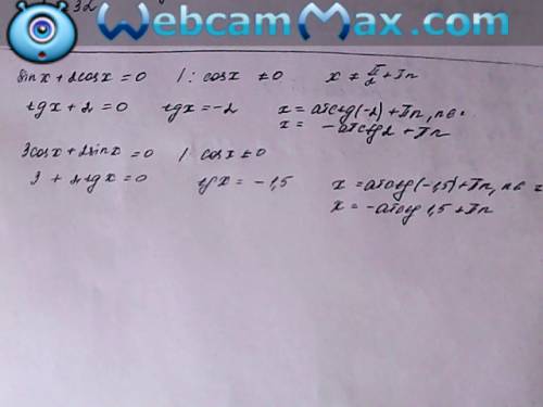 5sinx-3cosx=0 sinx+2cosx=0 3cosx+2sinx=0 подробно и с решением,!