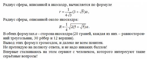 Как найти площадь полной поверхности икосаэдра через описанную ( вписанную? ) окружность, зная, что