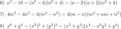 6)\; \; a^4-16=(a^2-4)(a^2+4)=(a-2)(a+2)(a^2+4)\\\\7)\; \; 4m^3-4n^3=4(m^3-n^3)=4(m-n)(m^2+nm+n^2)\\\\8)\; \; x^6+y^6=(x^2)^3+(y^2)^3=(x^2+y^2)(x^4-x^2y^2+y^4)