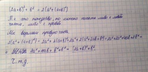 Докажите тождество (2а+в)^2+в^2=2(а^2+(а+в)^2)