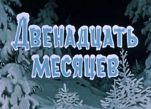 1)чем интересна сказка двенадцать месяцев современному читателю? 2)о каких нравственных ценностях