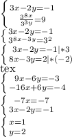 \left \{ {{3x-2y=-1} \atop { \frac{ 3^{8x} }{ 3^{3y} } =9}} \right. &#10;&#10; \left \{ {{3x-2y=-1} \atop { 3^{8x-3y} = 3^{2} }} \right. &#10;&#10; \left \{ {{3x-2y=-1|*3} \atop {8x-3y=2|*(-2)}} \right.\\[tex] \left \{ {{9x-6y=-3} \atop {-16x+6y=-4}} \right. &#10;&#10; \left \{ {{-7x=-7} \atop {3x-2y=-1}} \right. &#10;&#10; \left \{ {{x=1} \atop {y=2}} \right.