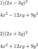 1)(2x - 3y) {}^{2} \\ \\ 4x {}^{2} - 12xy + 9y {}^{2} \\ \\ \\ 2)(2x + 3y) {}^{2} \\ \\ 4x {}^{2} + 12xy + 9y {}^{2} \\ \\