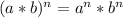 (a*b)^n=a^n*b^n