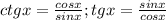 ctgx= \frac{cosx}{sinx}; tgx= \frac{sinx}{cosx}