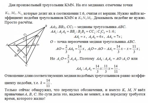 Дан произвольный треугольник kmn. на его медианах отмечены точки , которые делят их в соотношении 1: