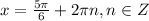 x= \frac{ 5\pi }{6}+2 \pi n,n\in Z