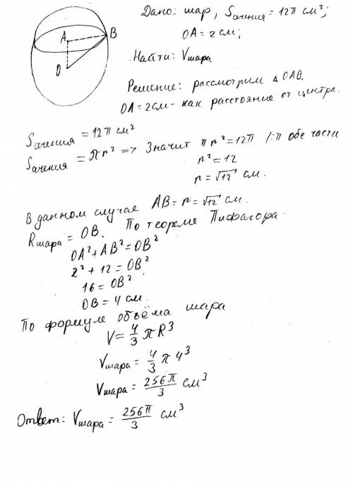 Сечение шара плоскостью удаленной от центра шара на расстояние 2 см имеет площадь 12 п см. найдите о