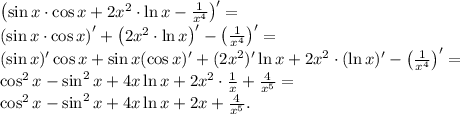 \left( \sin x \cdot \cos x+ 2x^2 \cdot \ln x -\frac{1}{x^4}\right)' = \\ &#10;\left( \sin x \cdot \cos x\right)'+ \left( 2x^2 \cdot \ln x \right)' -\left( \frac{1}{x^4}\right)' = \\ ( \sin x)'\cos x + \sin x (\cos x)'+ ( 2x^2)' \ln x + 2x^2 \cdot (\ln x) ' -\left( \frac{1}{x^4}\right)' = \\&#10;\cos^2 x - \sin^2 x + 4x \ln x + 2x^2 \cdot \frac1x + \frac{4}{x^5} = \\&#10;\cos^2 x - \sin^2 x + 4x \ln x + 2x + \frac{4}{x^5}.&#10;