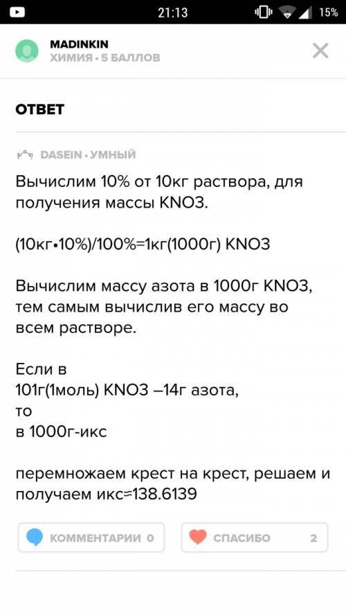 Решить для повышения урожайности в с/х в почву вносят 10 кг 10% раствора kno3. определите массу n2 в