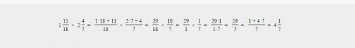1целая 11/18 умножить на 2 целых 4/7.