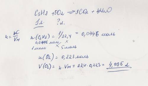 Вычислите объем кислорода (н.у.) который потребуется расходывать для сжигания 1 литр пропана
