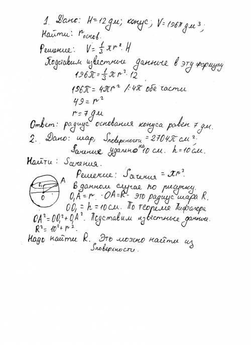 1. высота конуса равна 12 дм, а его объем равен 196п дм^3. найти длину окружности основания конуса.