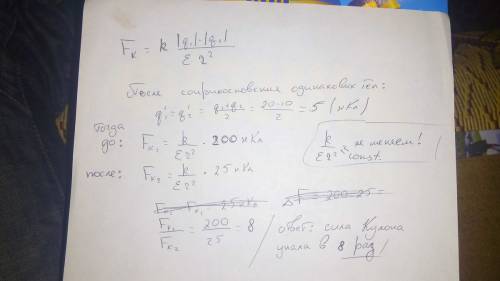 Одинаковые шарики с зарядом q1=20нкл и q2=-10нкл в соприкосновение и вновь раздвинули на прежнее рас