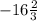 -16 \frac{2}{3}