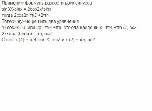 Решить уравнение: sin3x-sinx=0 желательно расписать решение подробно. заранее . p.s. 10 класс.