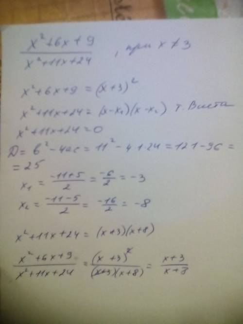 X^2+6x+9/x^2+11x+24 при x неравно -3 сократите дробь